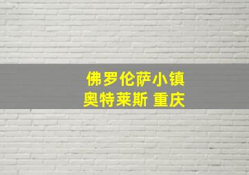 佛罗伦萨小镇奥特莱斯 重庆